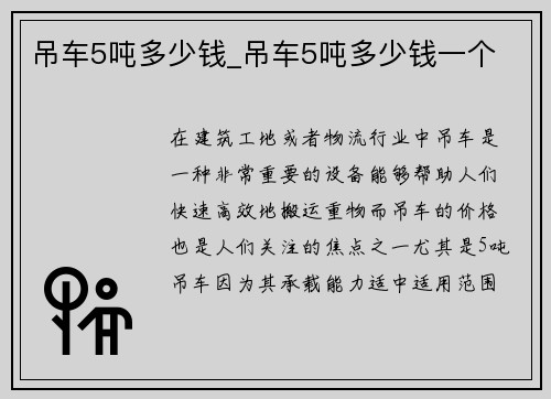 吊车5吨多少钱_吊车5吨多少钱一个