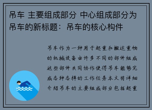 吊车 主要组成部分 中心组成部分为吊车的新标题：吊车的核心构件