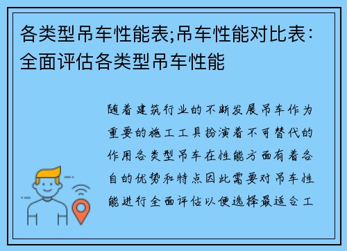 各类型吊车性能表;吊车性能对比表：全面评估各类型吊车性能