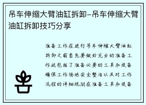 吊车伸缩大臂油缸拆卸-吊车伸缩大臂油缸拆卸技巧分享