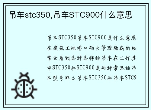 吊车stc350,吊车STC900什么意思