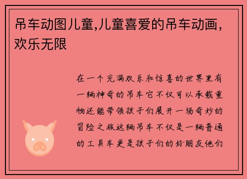 吊车动图儿童,儿童喜爱的吊车动画，欢乐无限