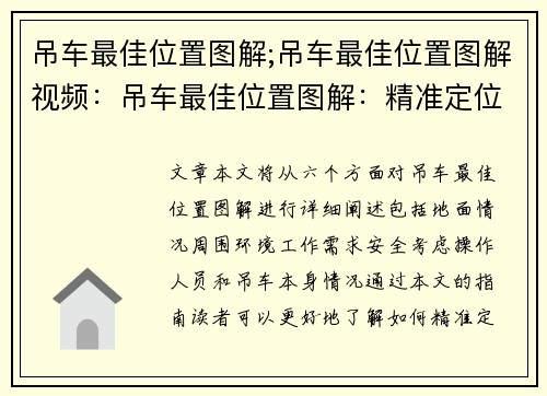 吊车最佳位置图解;吊车最佳位置图解视频：吊车最佳位置图解：精准定位指南