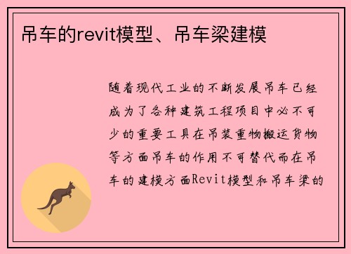 吊车的revit模型、吊车梁建模