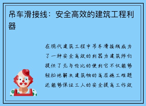 吊车滑接线：安全高效的建筑工程利器