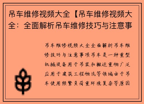 吊车维修视频大全【吊车维修视频大全：全面解析吊车维修技巧与注意事项】