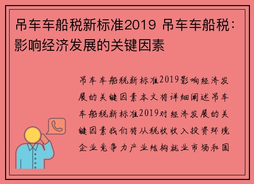 吊车车船税新标准2019 吊车车船税：影响经济发展的关键因素