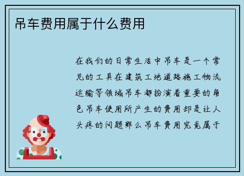 吊车费用属于什么费用