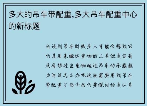 多大的吊车带配重,多大吊车配重中心的新标题