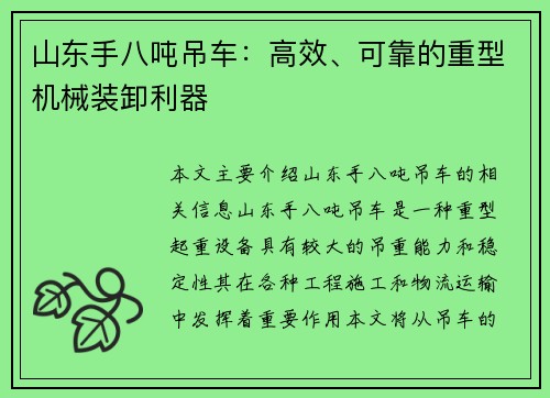 山东手八吨吊车：高效、可靠的重型机械装卸利器