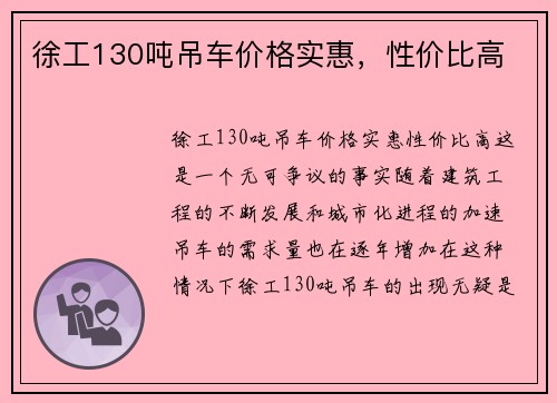 徐工130吨吊车价格实惠，性价比高