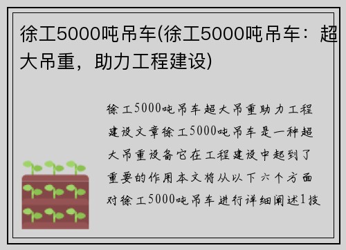 徐工5000吨吊车(徐工5000吨吊车：超大吊重，助力工程建设)