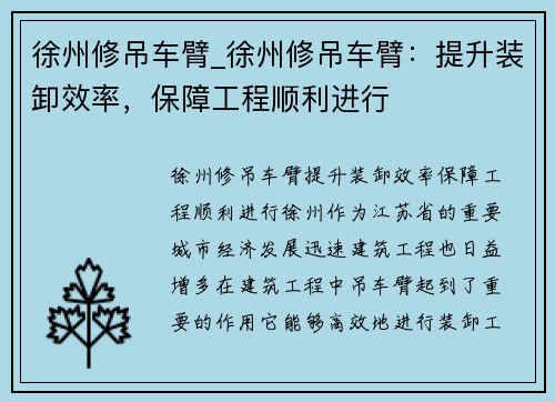 徐州修吊车臂_徐州修吊车臂：提升装卸效率，保障工程顺利进行