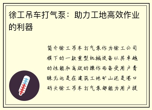 徐工吊车打气泵：助力工地高效作业的利器