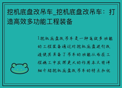 挖机底盘改吊车_挖机底盘改吊车：打造高效多功能工程装备