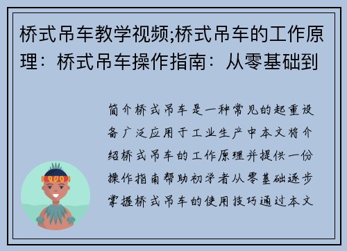 桥式吊车教学视频;桥式吊车的工作原理：桥式吊车操作指南：从零基础到熟练掌握