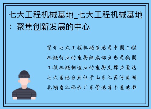 七大工程机械基地_七大工程机械基地：聚焦创新发展的中心