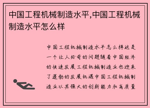 中国工程机械制造水平,中国工程机械制造水平怎么样