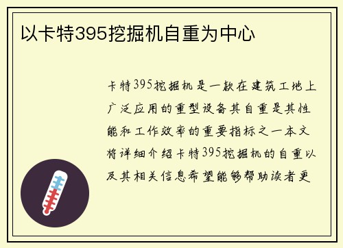 以卡特395挖掘机自重为中心