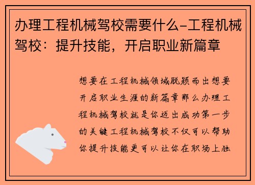 办理工程机械驾校需要什么-工程机械驾校：提升技能，开启职业新篇章