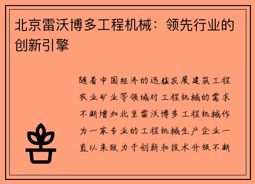 北京雷沃博多工程机械：领先行业的创新引擎