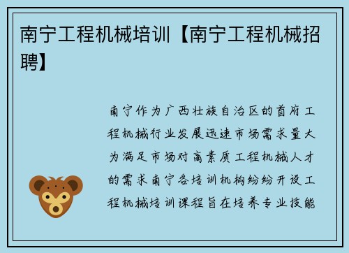 南宁工程机械培训【南宁工程机械招聘】