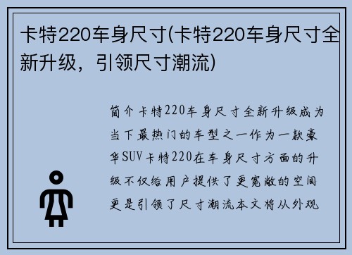 卡特220车身尺寸(卡特220车身尺寸全新升级，引领尺寸潮流)