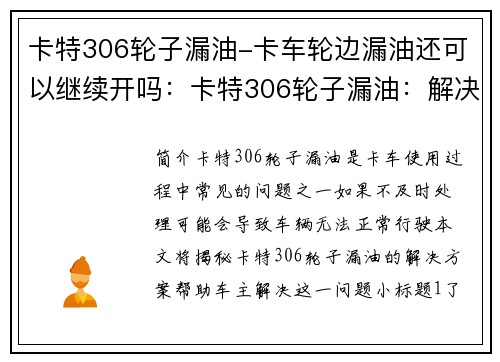 卡特306轮子漏油-卡车轮边漏油还可以继续开吗：卡特306轮子漏油：解决方案揭秘