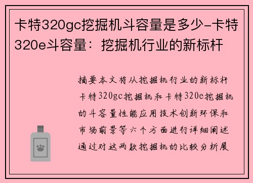 卡特320gc挖掘机斗容量是多少-卡特320e斗容量：挖掘机行业的新标杆