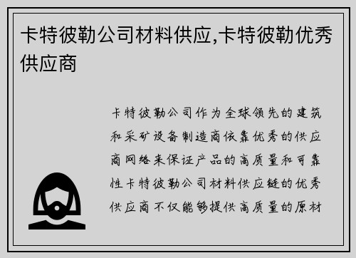 卡特彼勒公司材料供应,卡特彼勒优秀供应商