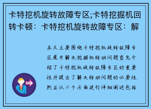 卡特挖机旋转故障专区;卡特挖掘机回转卡顿：卡特挖机旋转故障专区：解决您的挖掘机转动问题