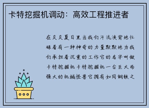 卡特挖掘机调动：高效工程推进者