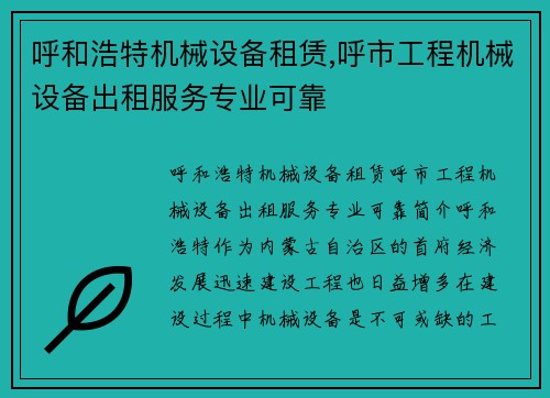 呼和浩特机械设备租赁,呼市工程机械设备出租服务专业可靠