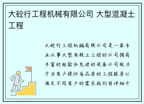 大砼行工程机械有限公司 大型混凝土工程