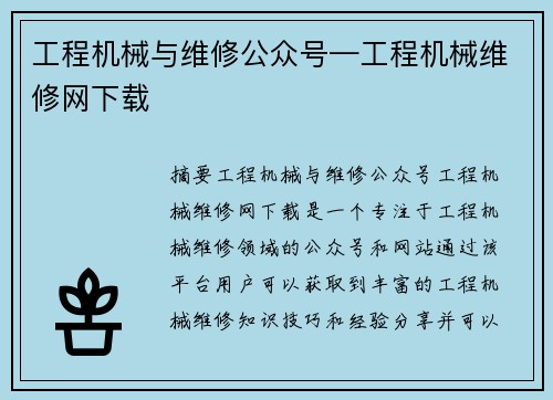 工程机械与维修公众号—工程机械维修网下载