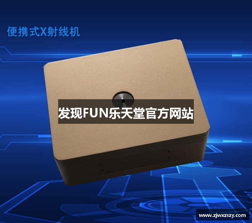 发现FUN乐天堂官方网站