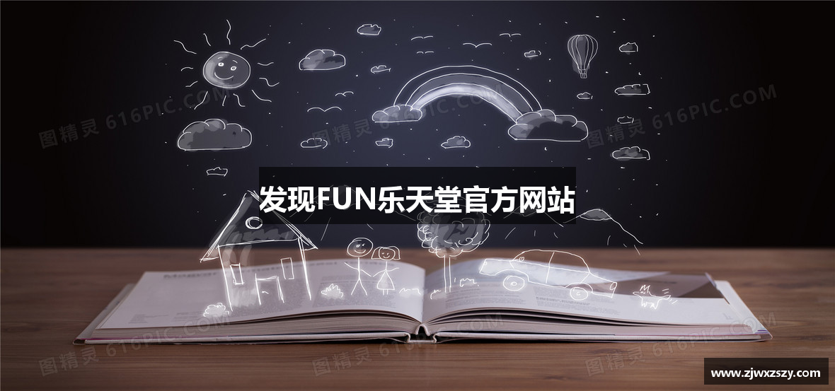 发现FUN乐天堂官方网站