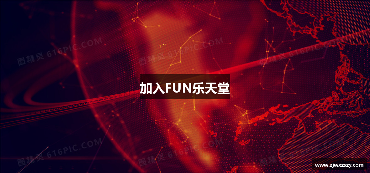 加入FUN乐天堂